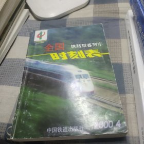 全国铁路旅客列车时刻表:2000年4月版