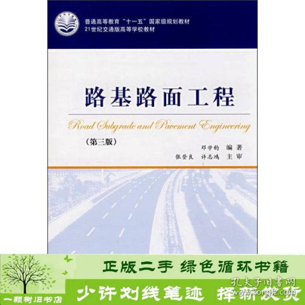路基路面工程（第3版）/普通高等教育“十一五”国家级规划教材·21世纪交通版高等学校教材