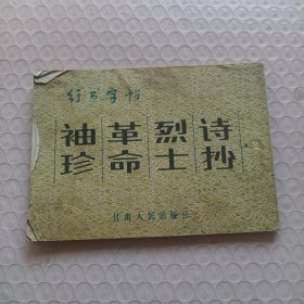 袖珍革命烈士诗抄 行书字帖
