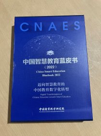 2022年中国智慧教育发展指数报告（高等教育 职业教育 基础教育）智慧教育蓝皮书共五册合售