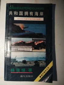 共和国拥有海岸:海军报告文学