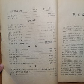 文艺选编 1972年2（极罕见特殊时期地方出版物）