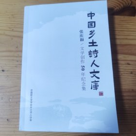 中国乡土诗人文库（文学创作50年纪念集）