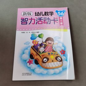 新版幼兒數(shù)學(xué)智力活動卡. 5～6歲. 第3冊