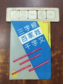 三字经百家姓千字文