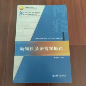 21世纪汉语言专业规划教材·专业方向基础教材系列：新编社会语言学概论