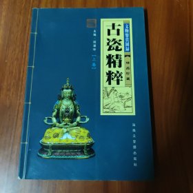 古瓷精粹 上