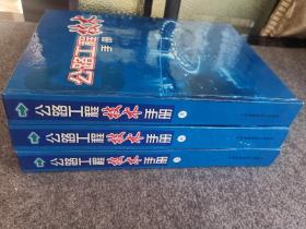 公路工程技术手册【 上中下全三册】 16开大精装 附赠光盘