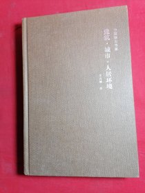 建筑·城市·人居环境