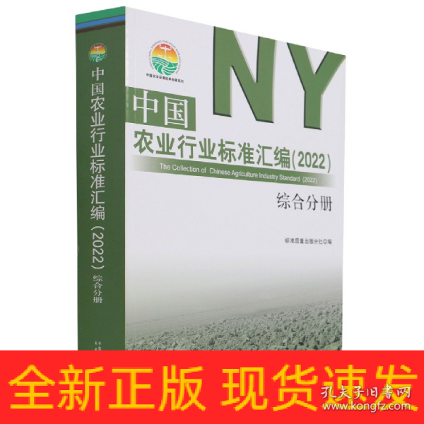 中国农业行业标准汇编(2022综合分册)/中国农业标准经典收藏系列