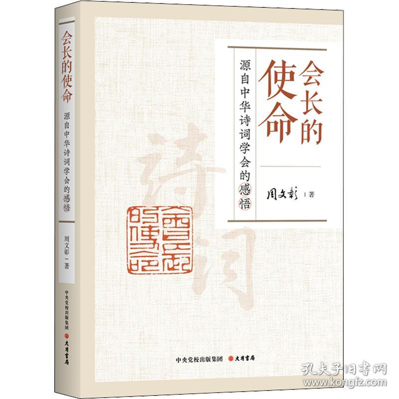 会长的使命 源自中华诗词学会的感悟 古典文学理论 周文彰 新华正版