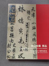 中国嘉德2007春季拍卖会林崧收藏邮品