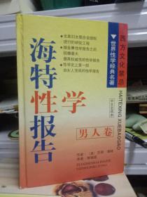 性爱的奥秘  两性心理学-男人性行为  新海特性学报告-男人卷-了解男人的一本书