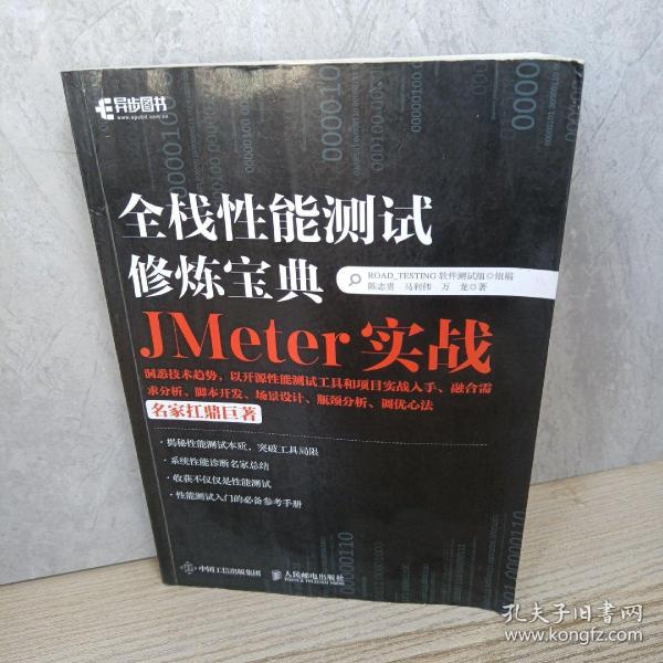 全栈性能测试修炼宝典  JMeter实战