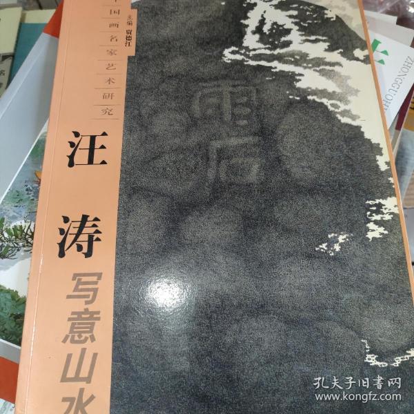 中国画名家艺术研究：汪涛写意山水，贾德江主编，实体店现货清仓处理