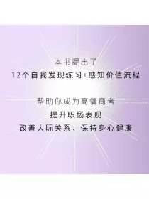 内在探索 自我发现与重塑的12个情商练习 米歇尔内瓦雷斯著 丹尼尔戈尔曼 情商 实践指南 12项日常练习 成为高情商者