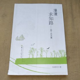 漫漫求知路 : 园丁杂文集