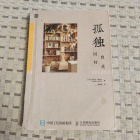 孤独：回归自我