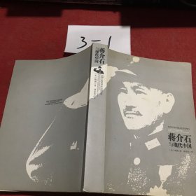 蒋介石与现代中国