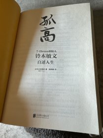 孤高：7-Eleven创始人铃木敏文自述人生