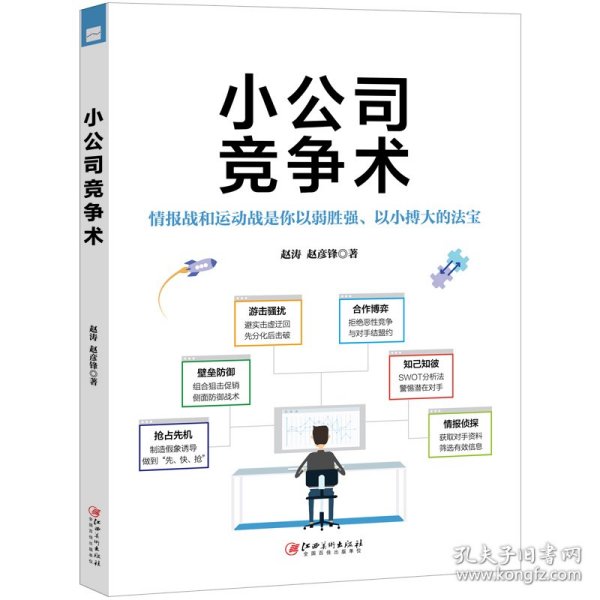 【全新正版，假一罚四】小公司竞争术9787548074267赵涛//赵彦锋|责编:楚天顺//李小勇江西美术