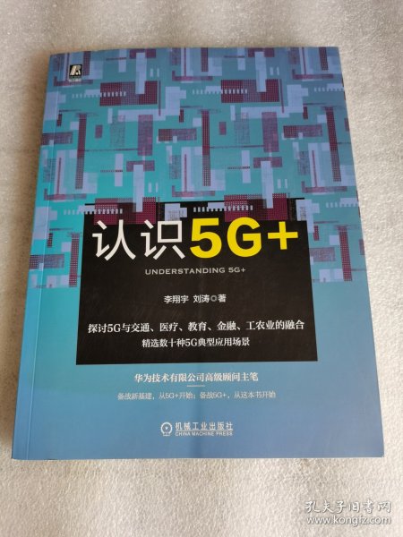 认识5G+