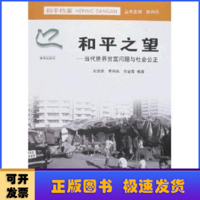 和平之望:當代世界貧富問題與社會公正