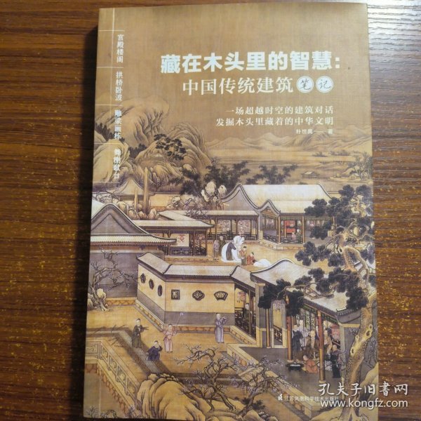 藏在木头里的智慧 中国传统建筑笔记 彩图古建筑 园冶长物志建筑学 建筑之精华 中国传统建筑参考书籍 建筑研究者古典文化园林