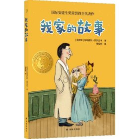 小译林国际大奖童书：我家的故事