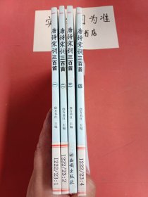 唐詩宋詞三百首（全四冊）
