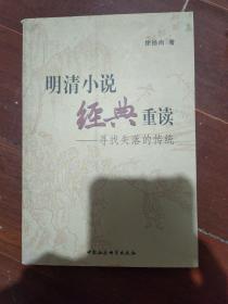 明清小说经典重读 寻找失落的传统