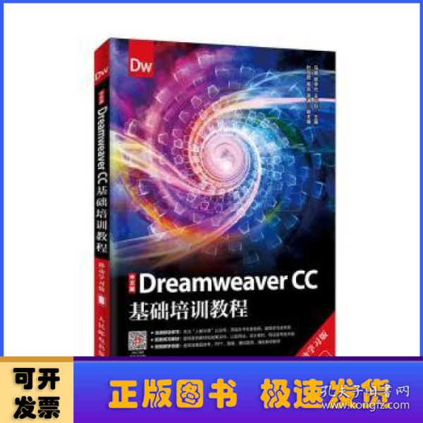 中文版DreamweaverCC基础培训教程（移动学习版）