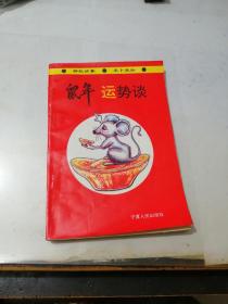 鼠年运势谈   （32开本，宁夏人民出版社，95年印刷）  内页干净，介绍1996年的。