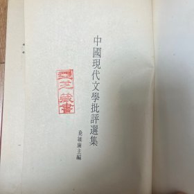 中国现代文学批评选集