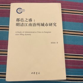 郡邑之盛：明清江南治所城市研究