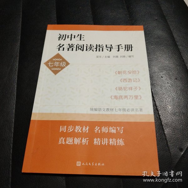 初中生名著阅读指导手册·七年级（朝花夕拾， 西游记， 骆驼祥子， 海底两万里）