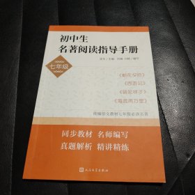 初中生名著阅读指导手册·七年级（朝花夕拾， 西游记， 骆驼祥子， 海底两万里）