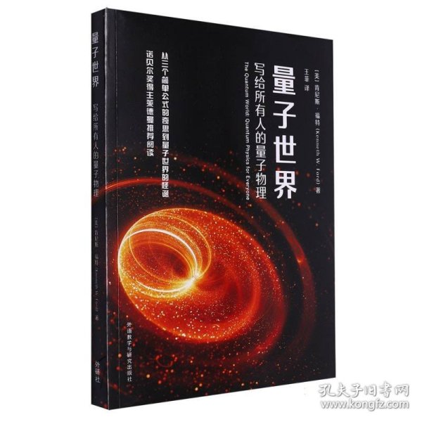 量子世界:写给所有人的量子物理(青少年科学素养文库新版)