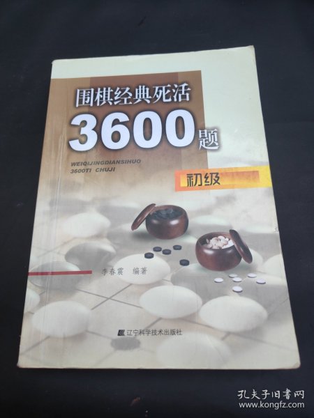 围棋经典死活3600题（初级）