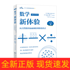 数学新体验(从自然数的加减乘除到熔化的点)