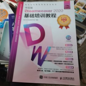 中文版Dreamweaver 2020基础培训教程