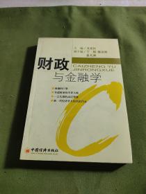 财政与金融学