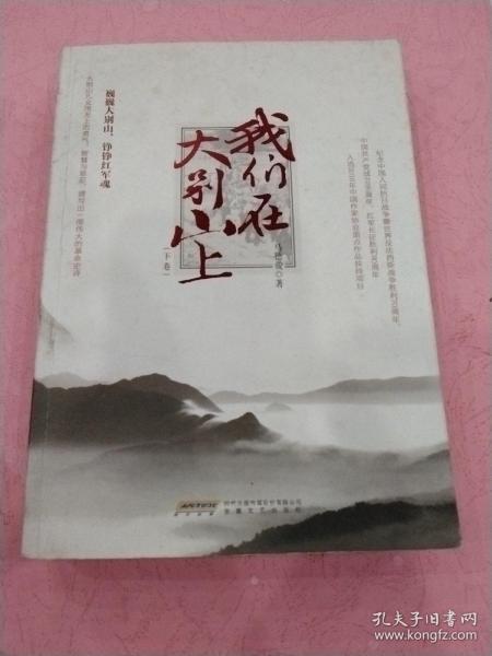 我们在大别山上（套装上下册）