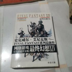 Final Fantasy XIV最终幻想14：埃尔路赛亚之风.硬精装