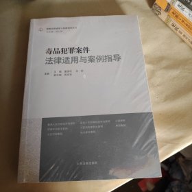 毒品犯罪案件法律适用与案例指导