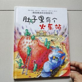 肚子里有个火车站：德国精选科学图画书