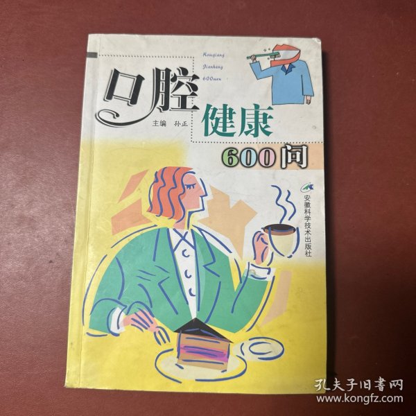 口腔健康600问