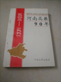 河南高教90年:1902～1991