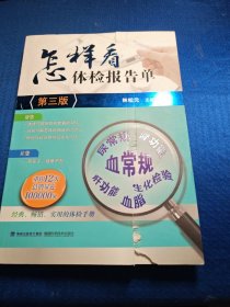 怎样看体检报告单（第三版）