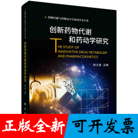 创新药物代谢和药动学研究